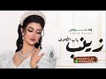 زفه زينب باب الضوى افتحي باب الضوى وطلي علينا لطلب بدون حقوق 0507645994 زفه زينب باب الضوى افتحي باب الضوى وطلي علينا لطلب بدون حقوق 0507645994
