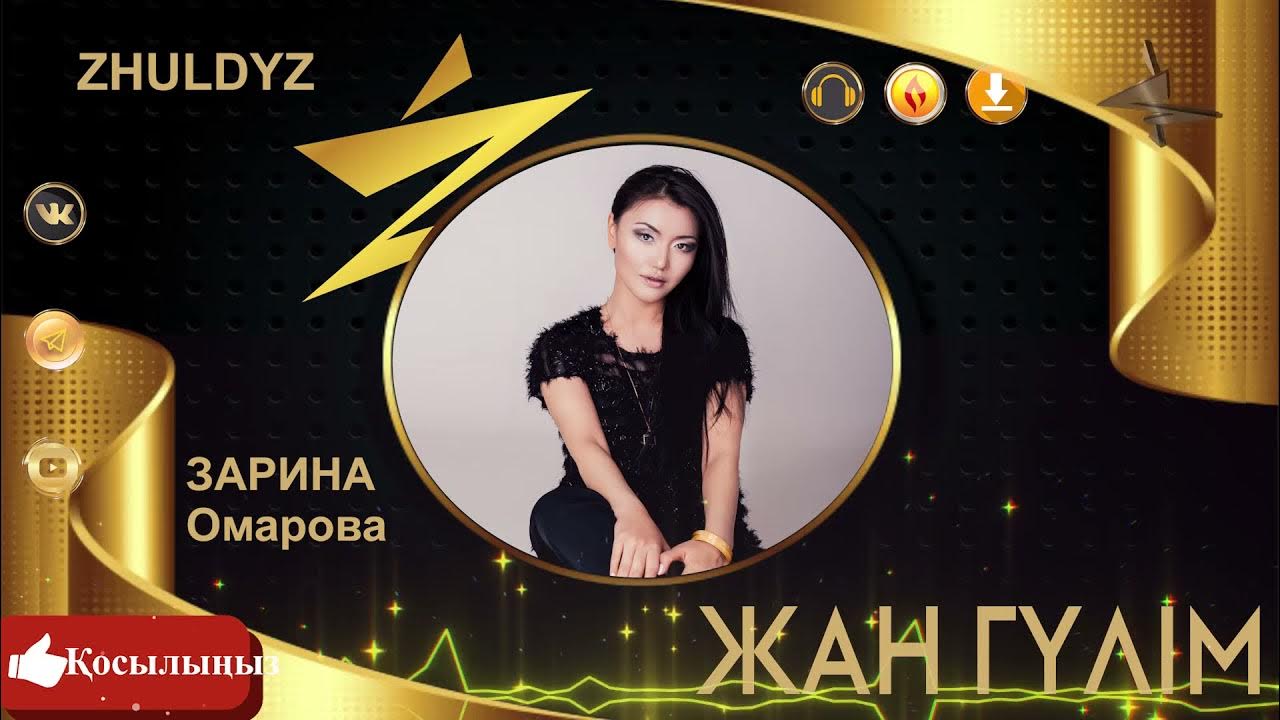 Жулдыз омиргали. Песни жулдыз. Жандаурен. Песни жулдыз. Песни жулдыз.