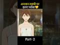ek anjaan ladki se mulakaat #shorts #hindiexplained