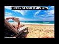 Ελληνικά Τραγούδια Μιξ 2021 Greek summer mix 2021