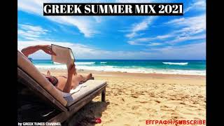 Ελληνικά Τραγούδια Μιξ 2021 Greek summer mix 2021