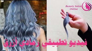 طريقة صبغ الشعر لون رمادي أزرق 😍 بالبيت بطريقة سهلة💘👍 فيديو تطبيقي | الخبيرة هويدا المنسي