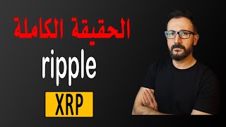 ليس كما تتوقع! | شرح عميق  وشامل Ripple/XRP