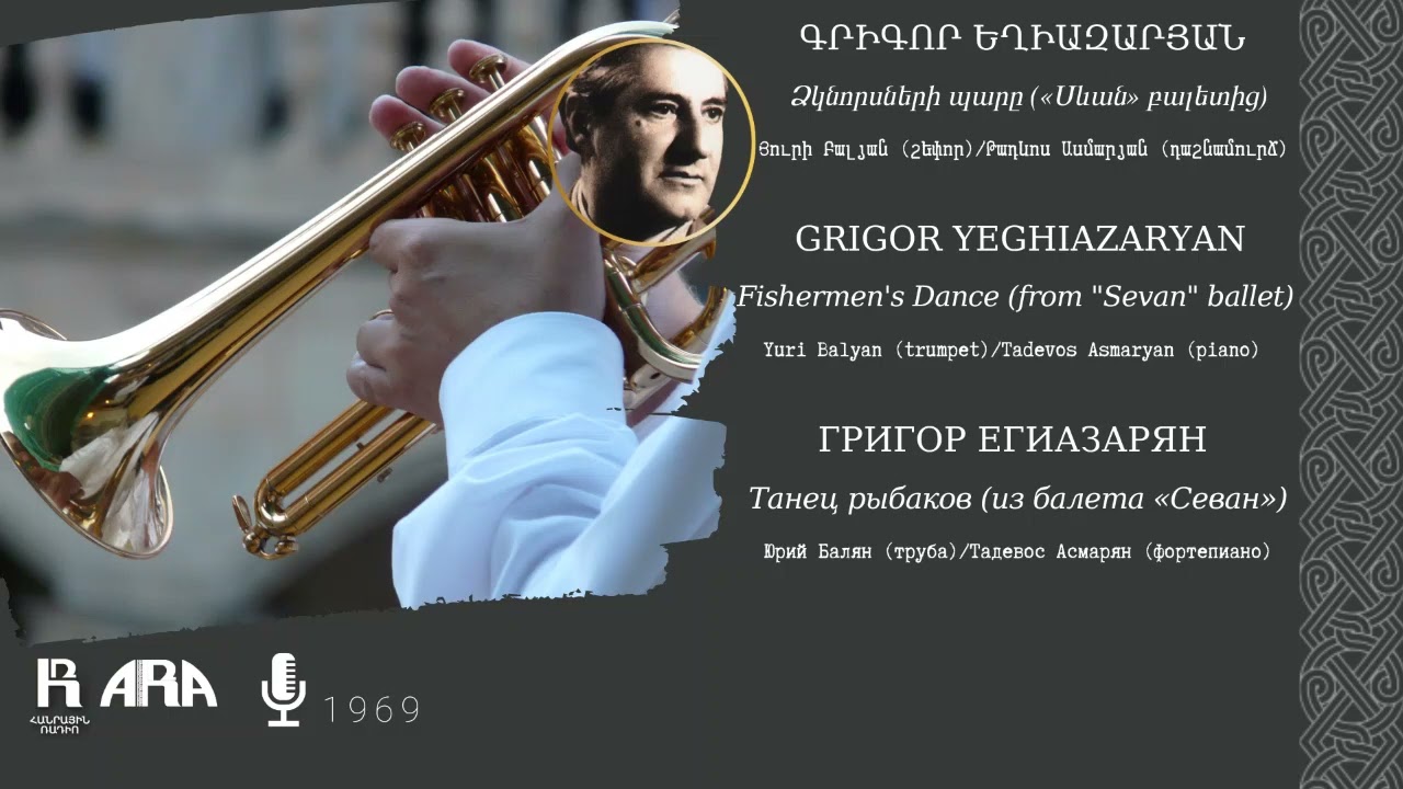 Գրիգոր Եղիազարյան/  Ձկնորսների պարը «Սևան» բալետից