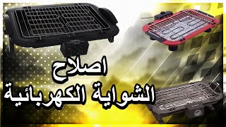 اصلاح الشواية الكهربائية 1