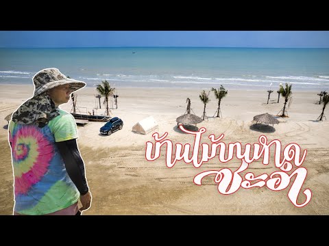 กางเต็นท์ริมหาดชะอำ | หาดทรายขาวสวยใกล้กรุงเทพ | บ้านไม้บนหาด | พาลูกเที่ยว | Camping in Thailand