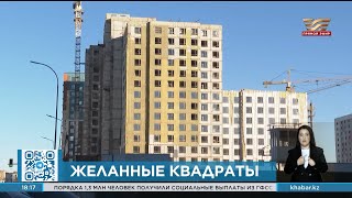 Станет ли дешевле жилье в Казахстане?