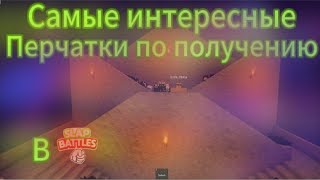 Самые интересные перчатки по получению в Slap Battles