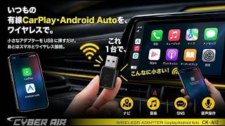 【超小型・薄型】CarPlay / Android Autoをワイヤレス化｜目立たないブラックボディ CYBER AIR CK-A12