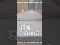 【新居で選んで良かった!】家事ラク寝室アイテムBest5#shorts