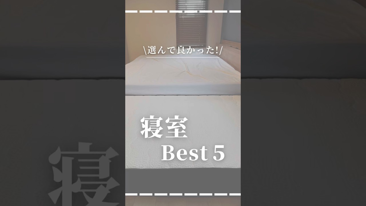 【新居で選んで良かった!】家事ラク寝室アイテムBest5#shorts
