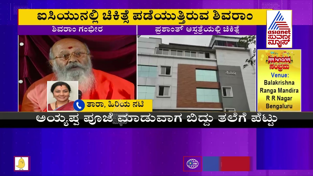 Actor Shivaram Health Condition Serious; Actress Tara's Reaction