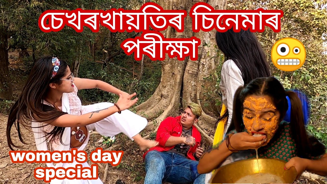 Cinemar porikha😱 women's day special||assamese_comedy|| new_Assamese_funny_video|| chayadeka||