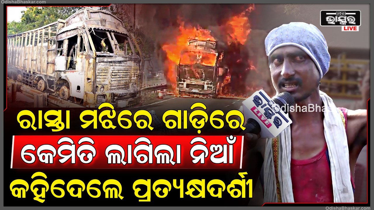 ରାସ୍ତା ମଝିରେ ଗାଡ଼ିରେ କେମିତି ଲାଗିଲା ନିଆଁ କହିଦେଲେ ପ୍ରତ୍ୟକ୍ଷଦର୍ଶୀ
