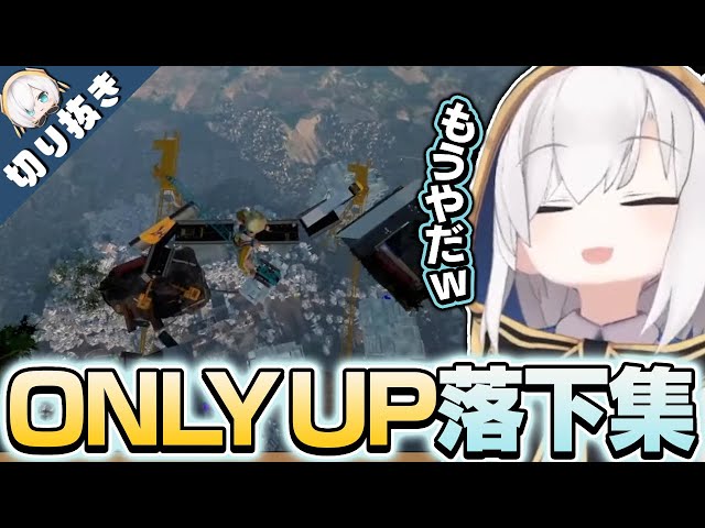 【 切り抜き 】ONLY UP! アルス落下まとめ【アルス・アルマル/にじさんじ】のサムネイル