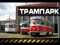 Трамвайное депо Калининграда. Достопримечательности Калининграда