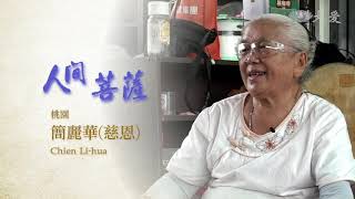 【人間菩薩】20210223 - 簡麗華