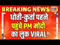 PM Modi: धोती-कुर्ता पहनकर BJP मुख्यालय पहुंचे प्रधानमंत्री नरेंद्र मोदी | Election Result 2026