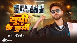 #Video | यूपी कै कुर्मी | Mahendra Patel | UP Kai Kurmi | Awadhi Rangdaari Song