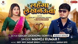 #video | लहँगा लखनऊवा | Lehenga Lucknowa | Manoj Kumar | Sanjay Lucknowa (Sohit) & Anjali Singh | 