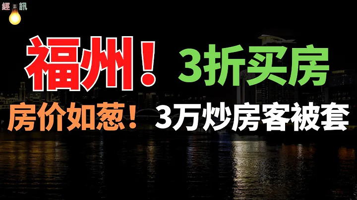 3折买房，福州放大招！房白送没人要！马云预言成真，中国房子跌成白菜价！房价如葱的时代真的来了！ - 天天要闻