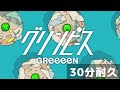 GReeeeN - グリンピース【30分耐久】