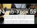 Numb - Linkin Park Fingerstyle Guitar Пошаговый Урок (59)