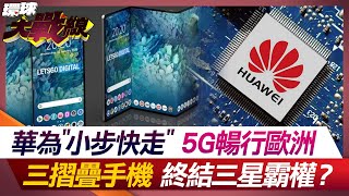 華為「小步快走」5G突破高牆暢行歐洲 三摺疊手機終結三星霸權？【#環球大戰線】20240216-P3 葉思敏 張五岳 鄭繼文 吳嘉隆