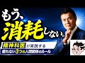 消耗しない人間関係、3つのルール