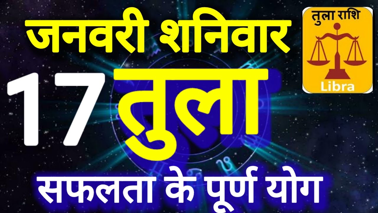 तुला राशि । सफलता के पूर्ण योग । दिनांक 17 जनवरी शनिवार । कमलेश शर्मा 