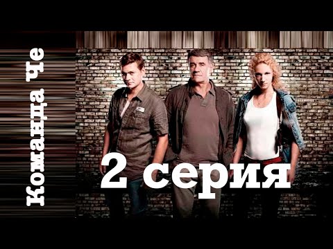 Команда че сериал