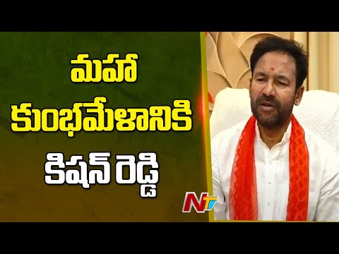 Maha kumbh Mela 2025: మహాకుంభమేళాకు కిషన్ రెడ్డికి ఆహ్వానం | Kishan Reddy | Ntv