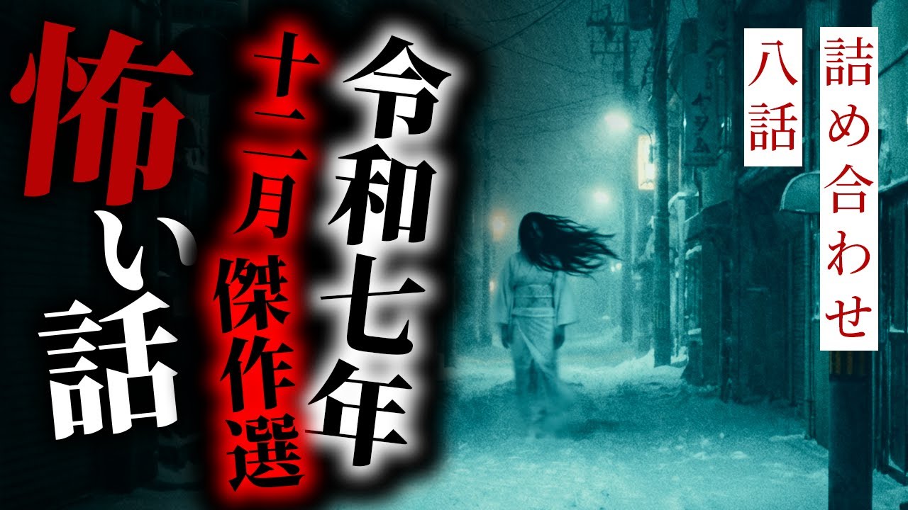 【怪談朗読】令和七年十二月傑作選 八話詰め合わせ【りっきぃの夜話】