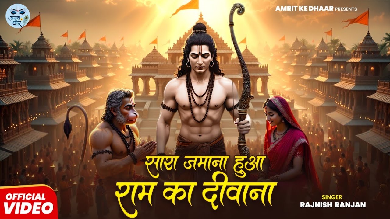 Sara Jamana Hua Ram Ka Deewana | सारा जमाना हुआ राम का दीवान | Rajnish Ranjan | Hindi Ram Bhajan