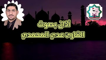 أذان بنغم الصبا من رحاب جامع الغر المحجلين في الصقلاوية بصوت القارئ عدي المحمدي