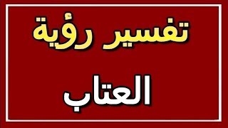 تفسير  رؤية العتاب في المنام | ALTAOUIL - التأويل | تفسير الأحلام -- الكتاب الثاني