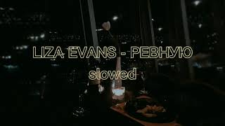 Ревную slow. Ревную Slowed Version. Ревную Liza Evans ремикс.