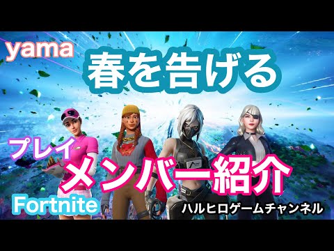 【yama】春を告げる×Fortnite プレイメンバー紹介！！ キル集