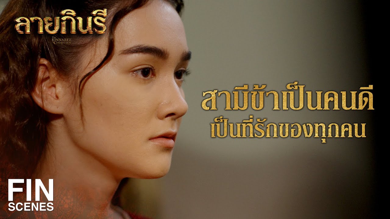 FIN | สามีข้าไปก่อเหตุวิวาทที่ใด เลยเดือดร้อนมาถึงออกหลวง | ลายกินรี EP.1 | Ch3Thailand