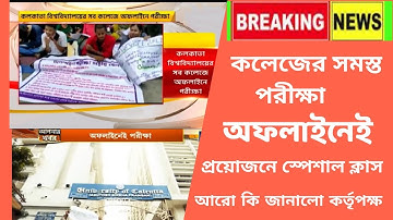 কলেজের সমস্ত পরীক্ষা অফলাইনেই ll পড়ুয়াদের আন্দোলন ll Calcutta University exam offline ll #College