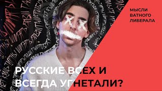 @TrashSmash объясняет русским, почему мы все плохие угнетатели.