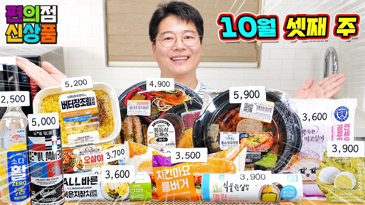 거를 타선이 없네~ 10월 셋째 주 편의점 신제품 리뷰