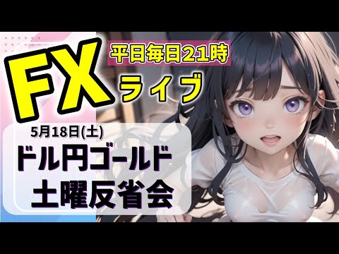 FXライブ05/18(土)ドル円とゴールドトレード 復習と来週の展望【VTuber タカヒメアオイ FX生配信】#FX #ライブ #vtuber