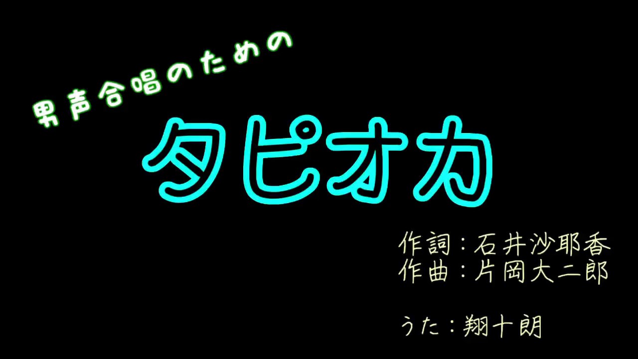 男声合唱のための タピオカ Youtube