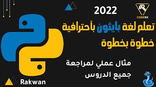 تعلم بايثون :  مثال عملي لمراجعة جميع الدروس السابقة  Test2