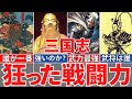 【三国志】武力最強武将５選！異常な戦闘能力！無敵の豪傑たち！歴史解説