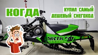 Выбор снегохода в 2023. что можно купить дёшево? Arctic cat sno pro 600 2012 обзор