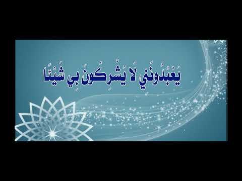 الحلقة السادسة والثلاثون من سلسِلة دروس [ لَا يُشْرِكُونَ بِي شَيْئاً ]