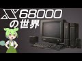 X68000の世界【開発物語/歴代ハード/ソフト88本/アマチュアシーン/サウンドの世界等解説】
