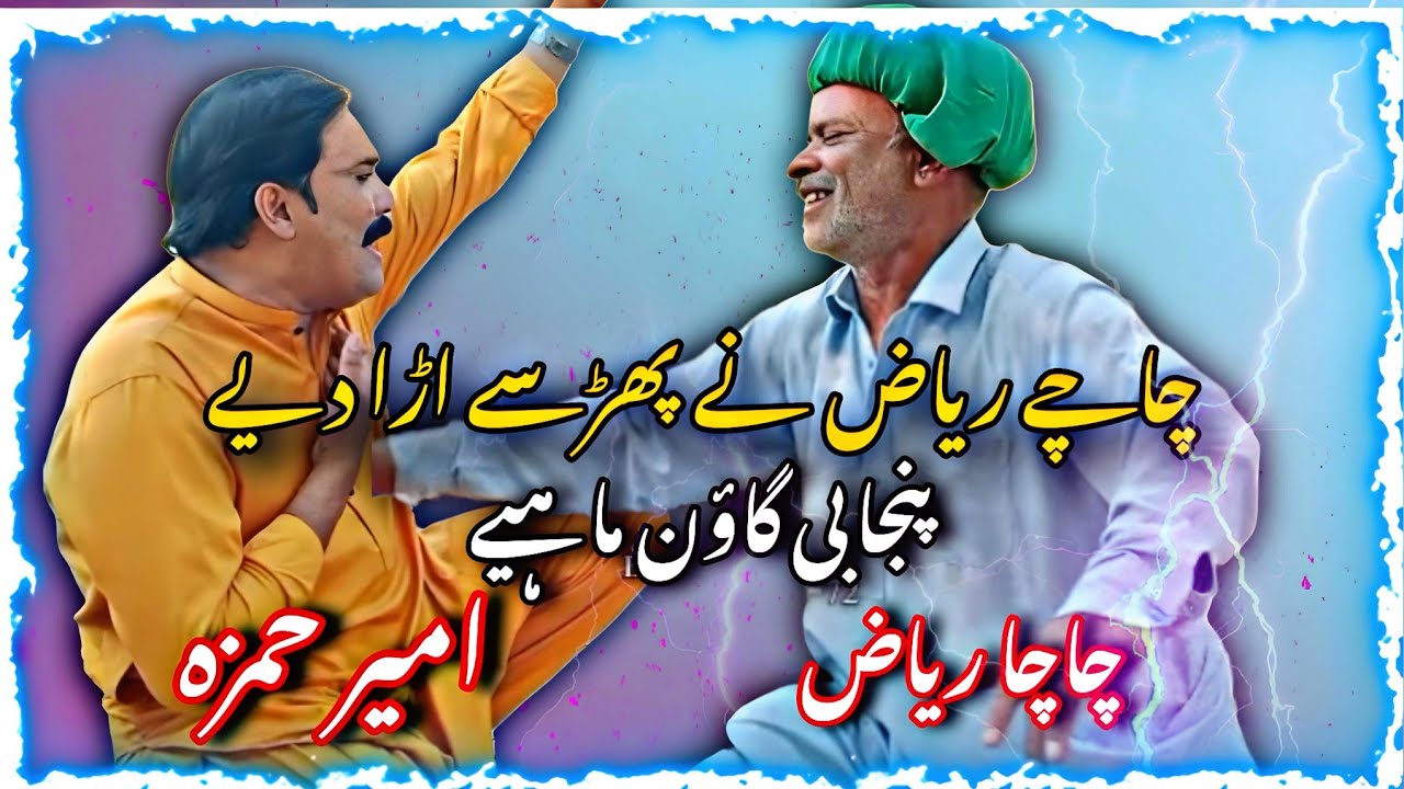 Chachy Riaz Nay Pharsy Ura Diya | Punjabi Goon Mahiye (official video ...